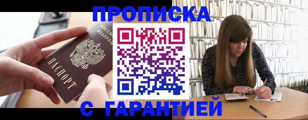купить прописку в Светлограде